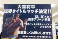 WBO世界バンタム級4位　大森将平選手！！